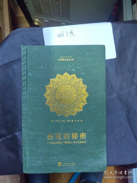 金花的秘密：中国的生命之书(全译本)：《太乙金华宗旨》《慧命经》原文及其英译