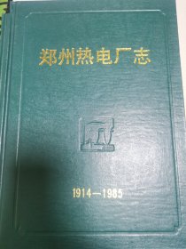 郑州热电厂志1914-1985