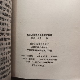 妇女儿童简易保健医疗常识 1