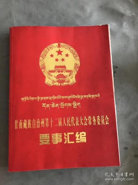 甘南藏族自治州第十二届人民代表大会常务委员会要事汇编