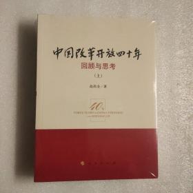 中国改革开放四十年：回顾与思考（上下册）