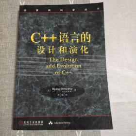 C++语言的设计和演化