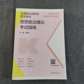 全国硕士研究生招生考试思想政治理论考试指南