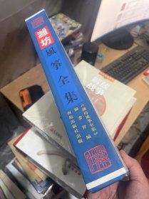 潍坊风筝全集  原函套精装  （正版现货 一版一印）