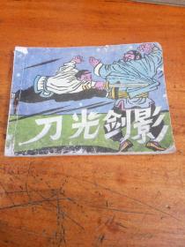 刀光剑影-广西版量小精品连环画 （印34500册）