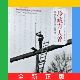 珍藏方大曾(战地记者的光影故事)(汉英对照)