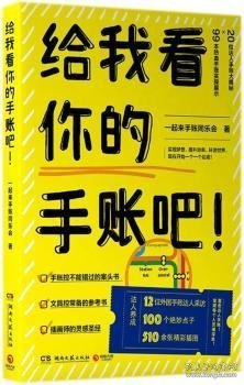 【现货速发】给我看你的手账吧！一起来手账同乐会著9787540485221湖南文艺出版社