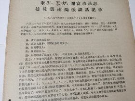 1967年《康生，王力，谢富治同志接见云南两派谈话记录》！16开6页