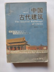 中国古代建筑