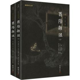 酉阳杂俎 谦德国学文库(全2册) 中国古典小说、诗词 [唐]段成式 新华正版