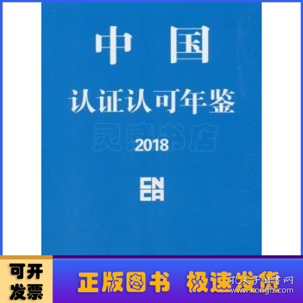 中国认证认可年鉴2018