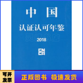 中国认证认可年鉴2018