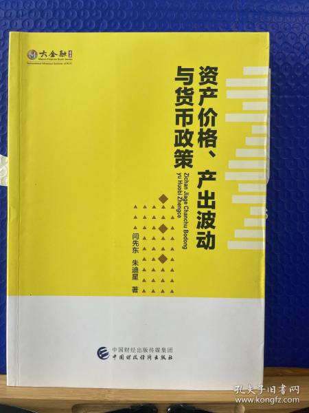 资产价格、产出波动与货币政策