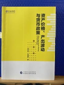 资产价格、产出波动与货币政策