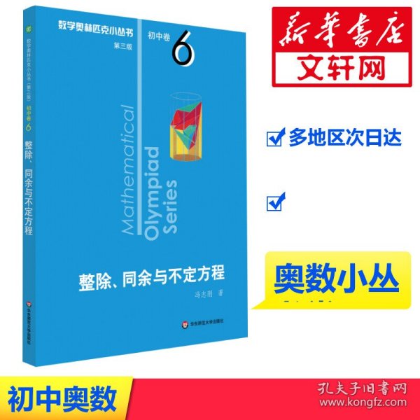 奥数小丛书（第三版）初中卷6：整除、同余与不定方程（第三版）