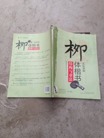 柳体楷书结构与章法