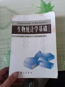 生物统计学基础 (原书第五版) （首页有字迹品相如图）