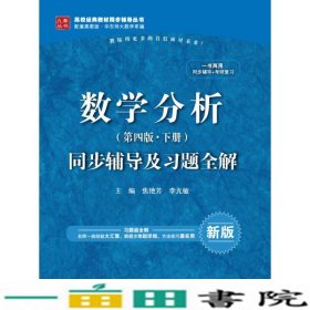 数学分析（第四版 下册）同步辅导及习题全解