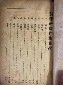郭若沫杰作集（民国35年初版）
