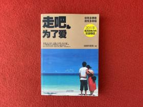 走吧，为了爱：谢谢和菜菜为爱走天涯