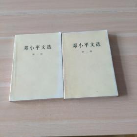 邓小平文选第一二卷