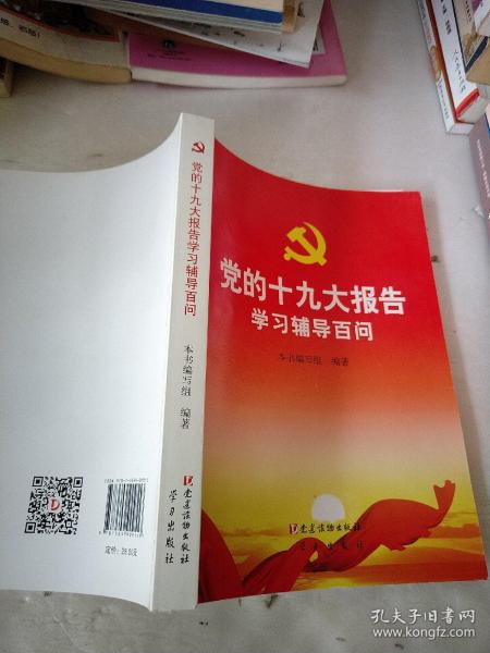 党的十九大报告学习辅导百问 