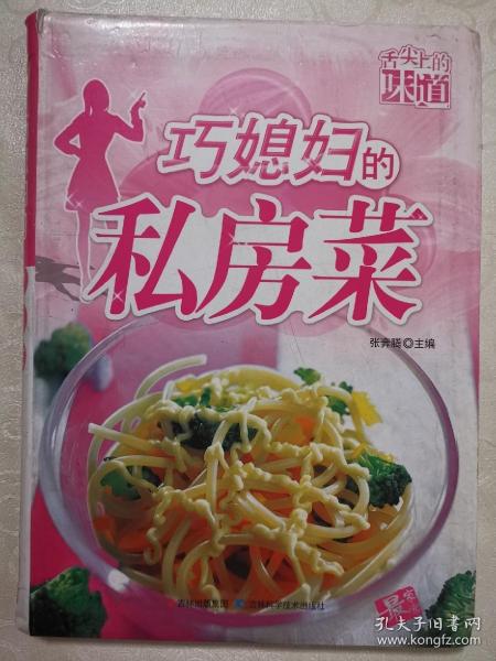 舌尖上的味道，巧媳妇的私房菜