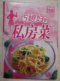 舌尖上的味道，巧媳妇的私房菜