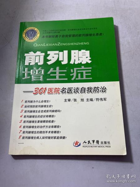 前列腺增生症：301医院名医谈自我防治