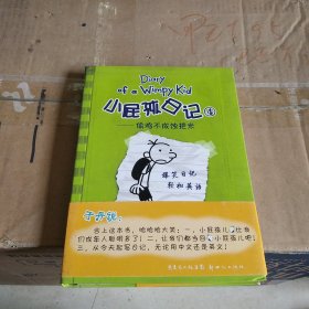 小屁孩日记4：偷鸡不成蚀把米