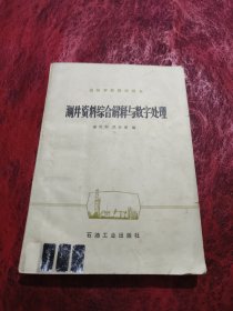 测井资料综合解释与数字处理