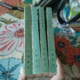 白居易集 全四卷