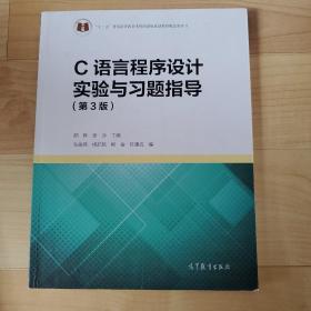 C语言程序设计实验与习题指导（第3版）