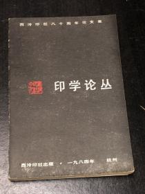 印学论丛:西泠印社八十周年论文集