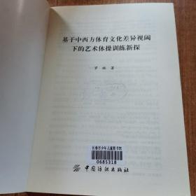 基于中西方体育文化差异视阈下的艺术体操训练新探.