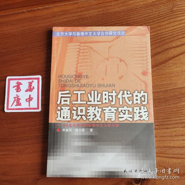 后工业时代的通识教育实践