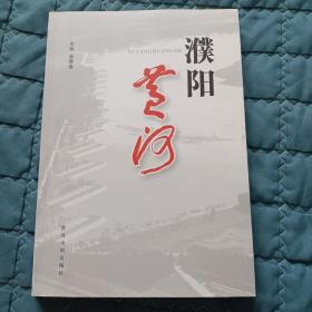 濮阳黄河（内页干净无笔画，孔网最低价）