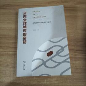 迈向全球城市的秘钥——上海品牌经济发展历史研究  签名本
