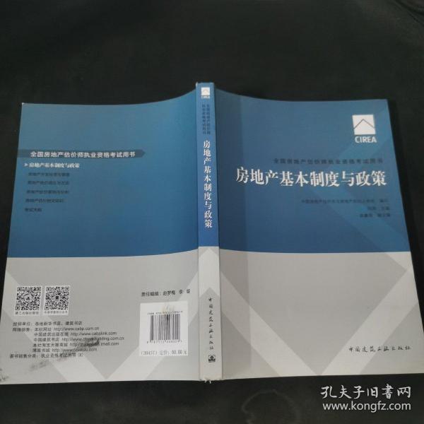 2017房地产估价师教材房地产基本制度与政策