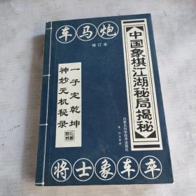 中国象棋江湖秘局揭秘