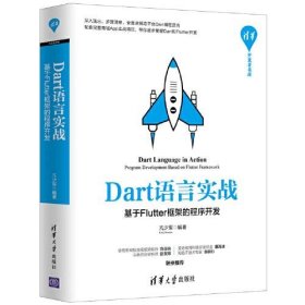 Dart语言实战——基于Flutter框架的程序开发