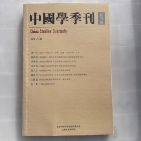 中国学季刊 试刊号