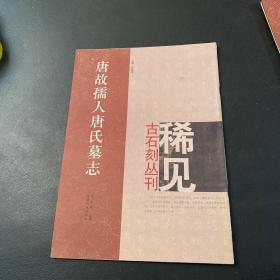 唐故孺人唐氏墓志