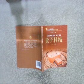 量子科技/前沿科技视点丛书