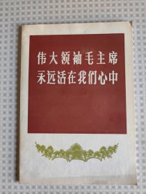 伟大领袖毛主席永远活在我们心中（带小标准画像2张、色泽漂亮）