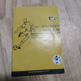 2006-2007赛季中国足球彩票知识手册