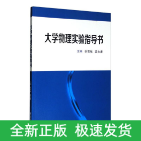 大学物理实验指导书