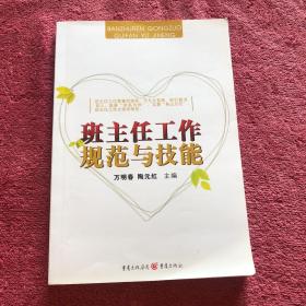 班主任工作规范与技能