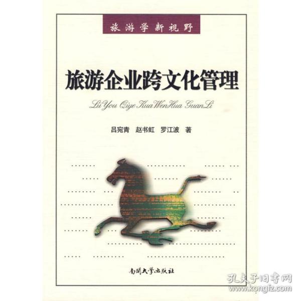 旅游企业跨文化管理吕宛青 赵书虹 罗江波南开大学出版社