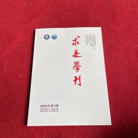 求是学刊2023年第1期